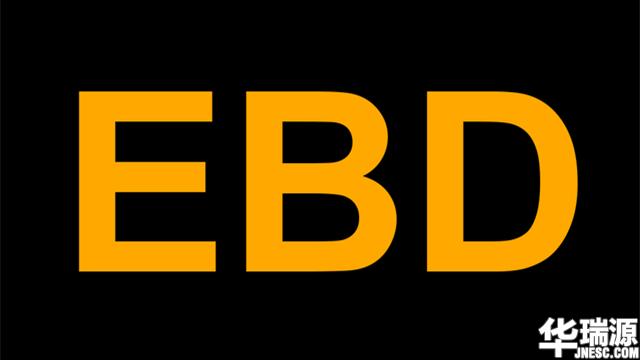 什么是EBD电子制动力分配系统