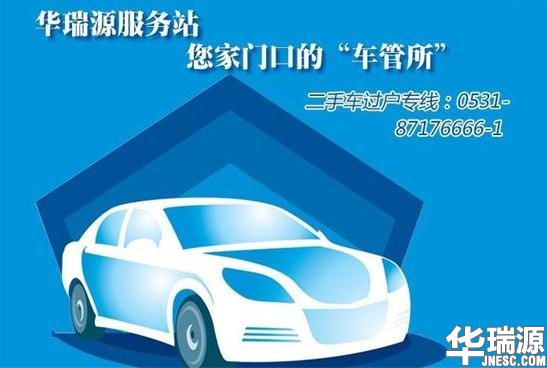 济南车辆过户去哪里办理